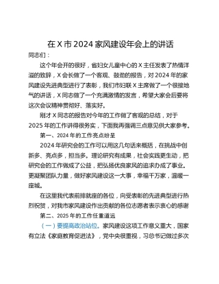 在X市2024家风建设年会上的讲话