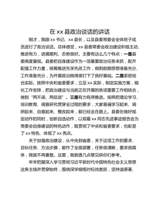 在xx县政治谈话的讲话