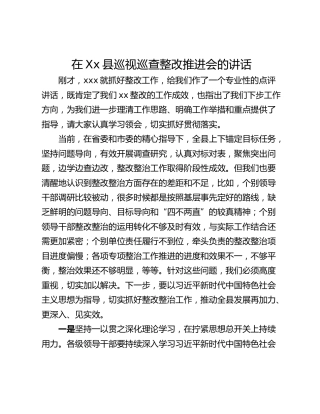 在Xx县巡视巡查整改推进会的讲话