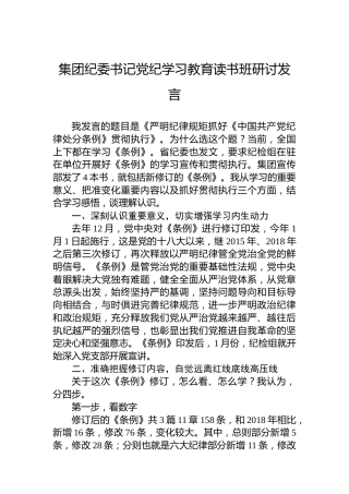 集团纪委书记纪律教育培训读书班研讨发言
