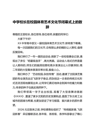 中学校长在校园体育艺术文化节闭幕式上的致辞