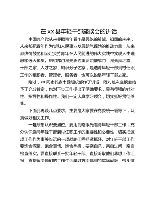 在xx县年轻干部座谈会的讲话
