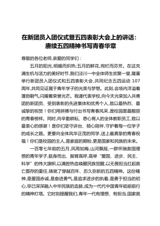 在新团员入团仪式暨五四表彰大会上的讲话：赓续五四精神书写青春华章