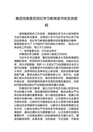 集团党委委员纪律教育培训读书班发言提纲