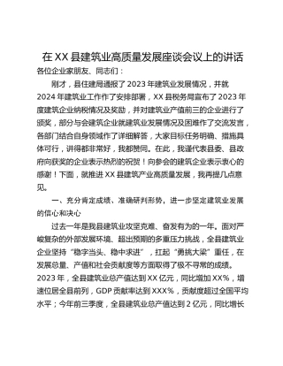 在XX县建筑业高质量发展座谈会议上的讲话