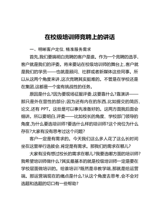 在校级培训师竞聘上的讲话