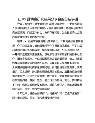 在Xx县调查研究成果分享会的总结讲话