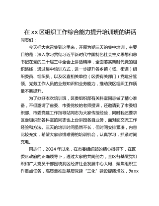 在xx区组织工作综合能力提升培训班的讲话