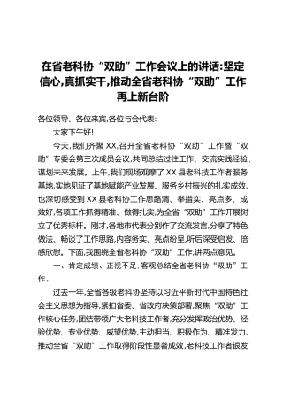 在省老科协“双助”工作会议上的讲话：坚定信心，真抓实干，推动全省老科协“双助”工作再上新台阶