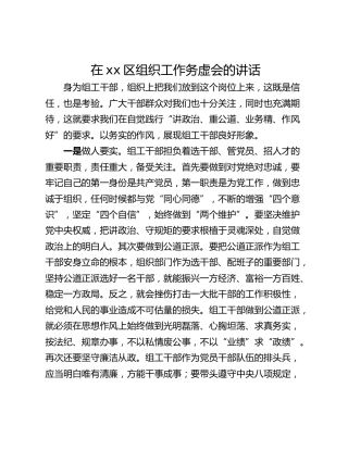 在xx区组织工作务虚会的讲话