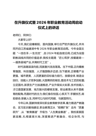 在升旗仪式暨2026年职业教育活动周启动仪式上的讲话
