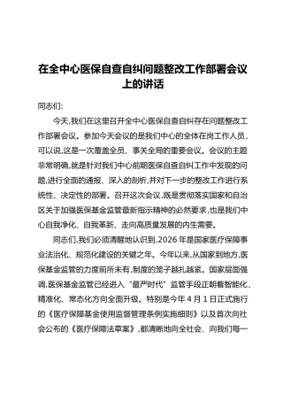 在全中心医保自查自纠问题整改工作部署会议上的讲话