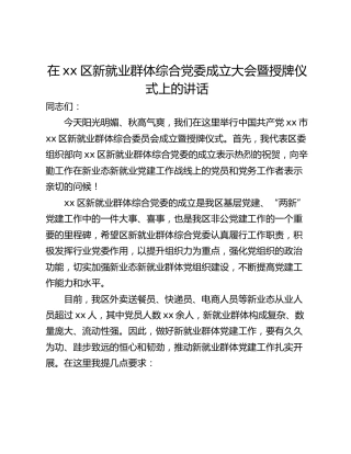 在xx区新就业群体综合党委成立大会暨授牌仪式上的讲话