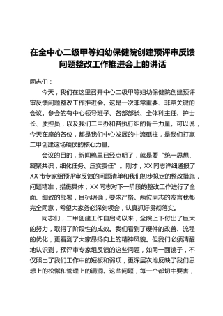 在全中心二级甲等妇幼保健院创建预评审反馈问题整改工作推进会上的讲话