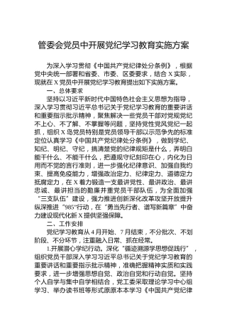 管委会党员中开展纪律教育培训实施方案
