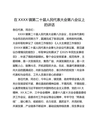 在XXXX镇第二十届人民代表大会第八会议上的讲话