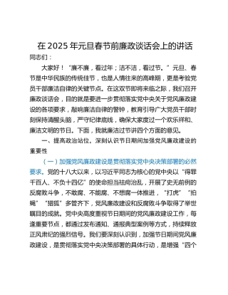 在2025年元旦春节前廉政谈话会上的讲话
