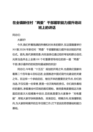 在全镇新任村“两委”干部履职能力提升培训班上的讲话