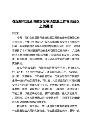 在全镇校园及周边安全专项整治工作专班会议上的讲话