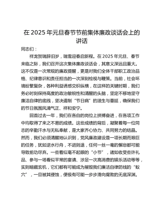 在2025年元旦春节节前集体廉政谈话会上的讲话_1