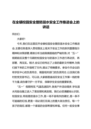 在全镇校园安全暨防溺水安全工作推进会上的讲话