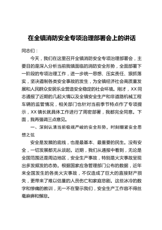 在全镇消防安全专项治理部署会上的讲话