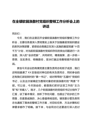 在全镇软弱涣散村党组织整顿工作分析会上的讲话