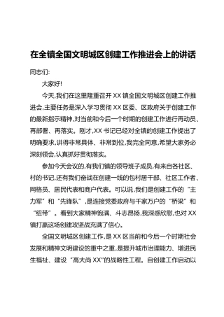 在全镇全国文明城区创建工作推进会上的讲话