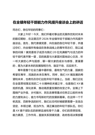 在全镇年轻干部能力作风提升座谈会上的讲话