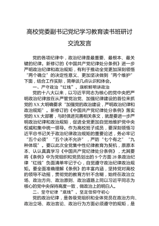 高校党委副书记纪律教育培训读书班研讨交流发言
