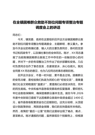 在全镇困难群众救助不到位问题专项整治专题调度会上的讲话