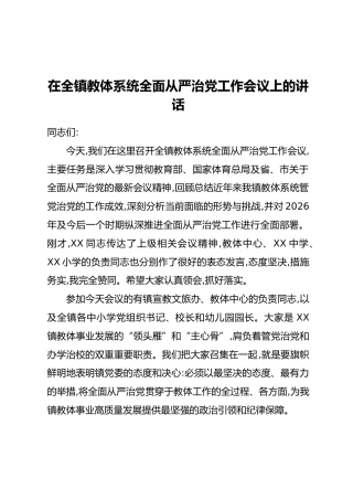 在全镇教体系统全面从严治党工作会议上的讲话