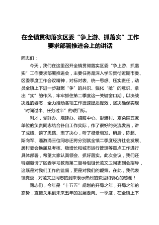 在全镇贯彻落实区委“争上游、抓落实”工作要求部署推进会上的讲话