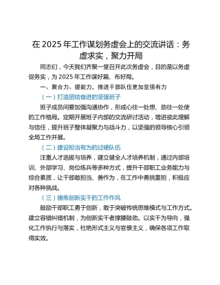 在2025年工作谋划务虚会上的交流讲话：务虚求实，聚力开局