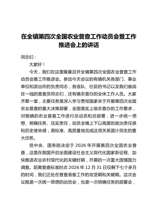 在全镇第四次全国农业普查工作动员会暨工作推进会上的讲话