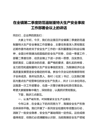 在全镇第二季度防范遏制重特大生产安全事故工作部署会议上的讲话