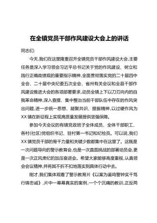 在全镇党员干部作风建设大会上的讲话