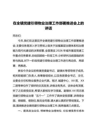 在全镇党建引领物业治理工作部署推进会上的讲话