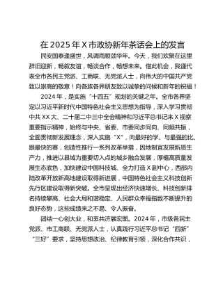 在2025年X市政协新年茶话会上的发言