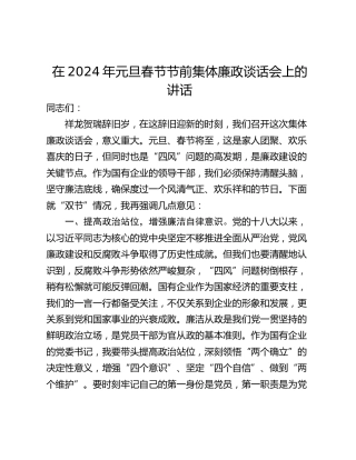 在2024年元旦春节节前集体廉政谈话会上的讲话