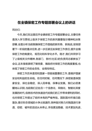 在全镇保密工作专题部署会议上的讲话