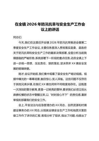 在全镇2026年防汛抗旱与安全生产工作会议上的讲话