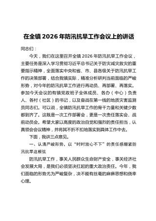 在全镇2026年防汛抗旱工作会议上的讲话