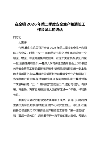 在全镇2026年第二季度安全生产和消防工作会议上的讲话