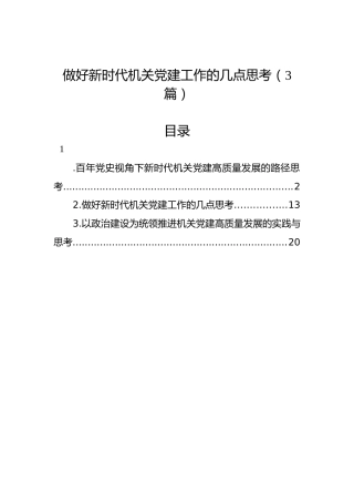 做好新时代机关党建工作的几点思考（3篇）