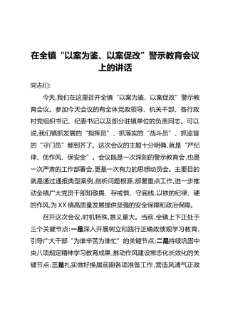 在全镇“以案为鉴、以案促改”警示教育会议上的讲话