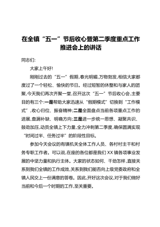 在全镇“五一”节后收心暨第二季度重点工作推进会上的讲话