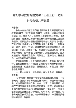 专题活动学习专题党课：正心正行，做新时代合格共产党员