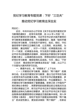 专题活动学习专题党课：下好“三功夫”推动专题活动学习走深走实