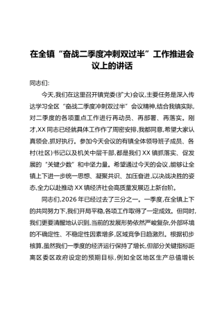 在全镇“奋战二季度冲刺双过半”工作推进会议上的讲话